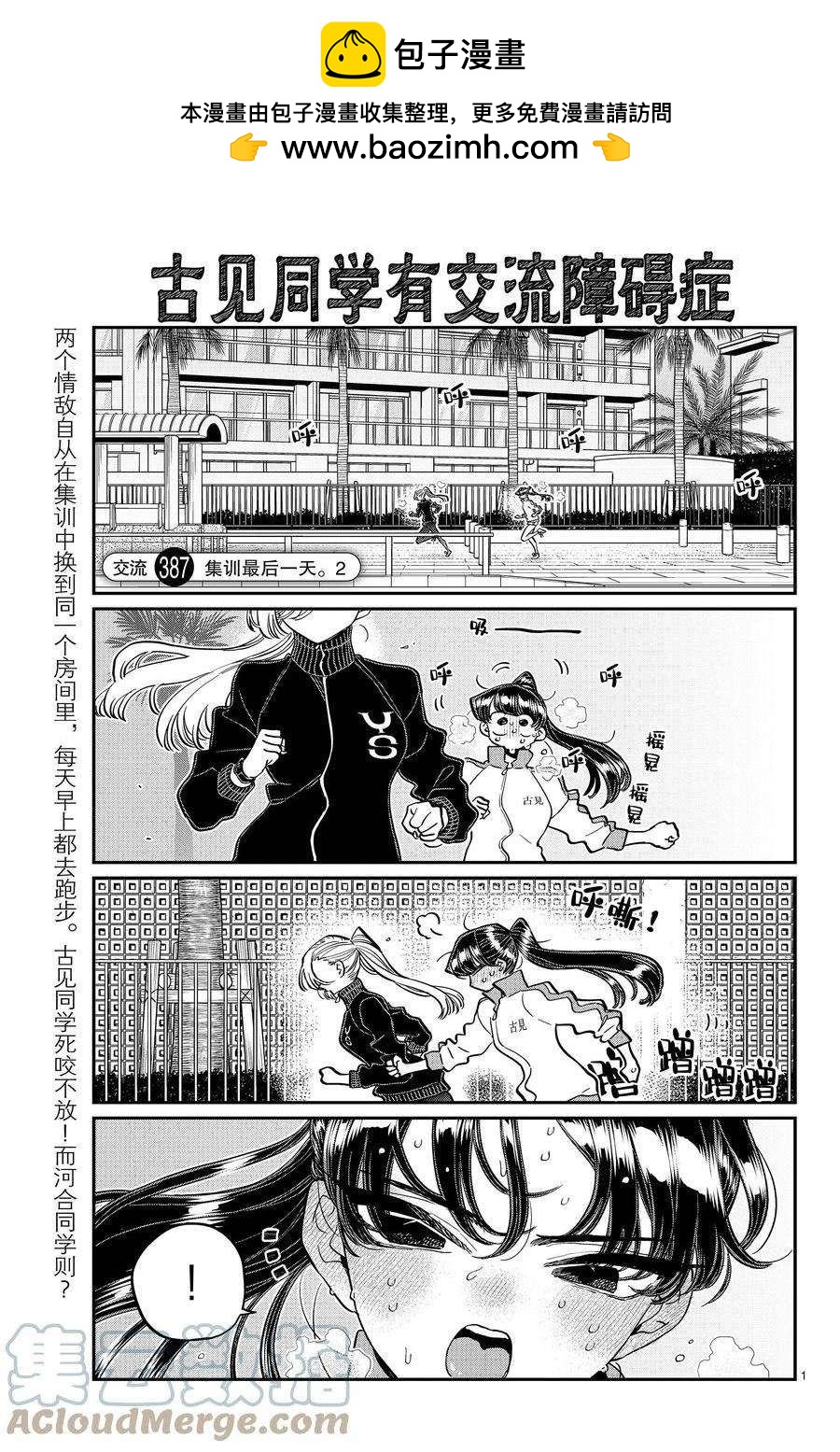 🍸古见同学有交流障碍症 第387话 第1页