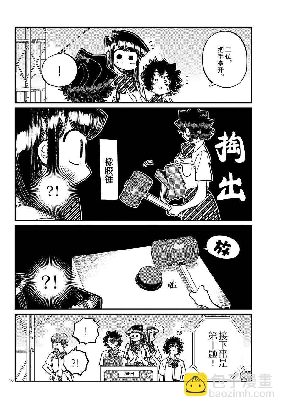 🍸古见同学有交流障碍症 第387话 第10页