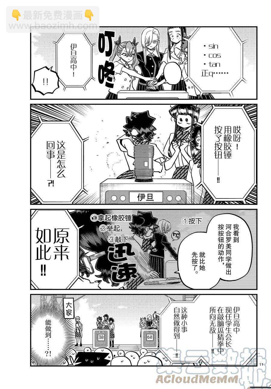 🍸古见同学有交流障碍症 第387话 第11页