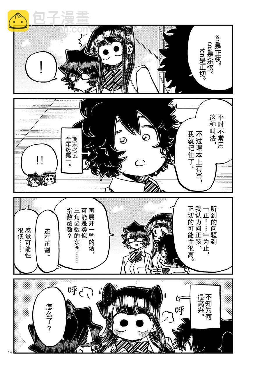 🍸古见同学有交流障碍症 第387话 第14页