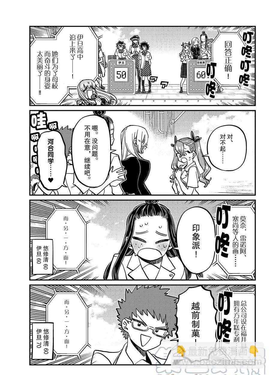 🍸古见同学有交流障碍症 第387话 第17页