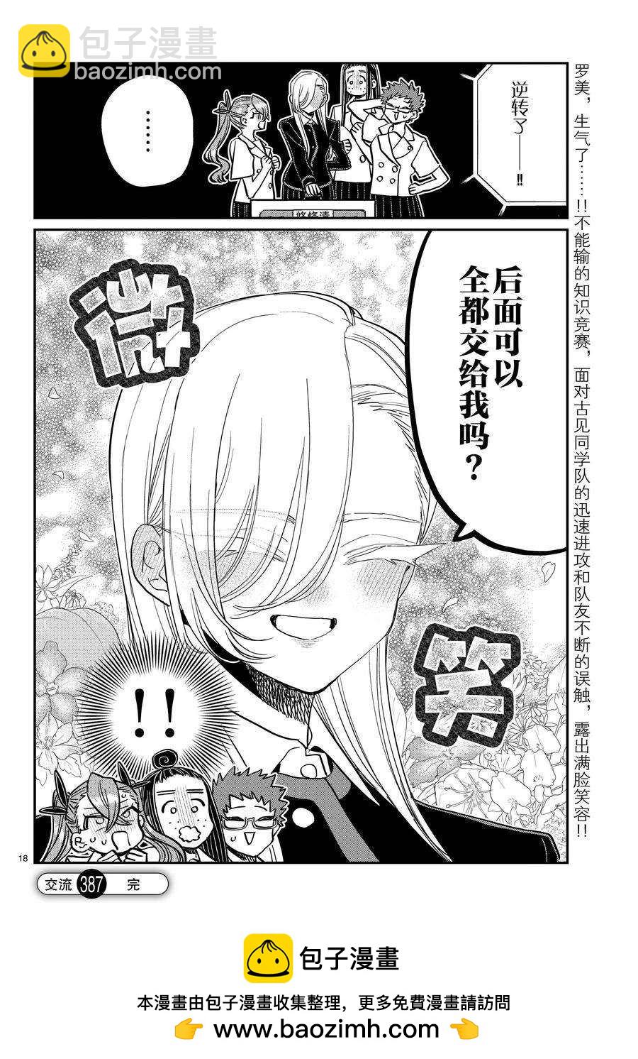 🍸古见同学有交流障碍症 第387话 第18页