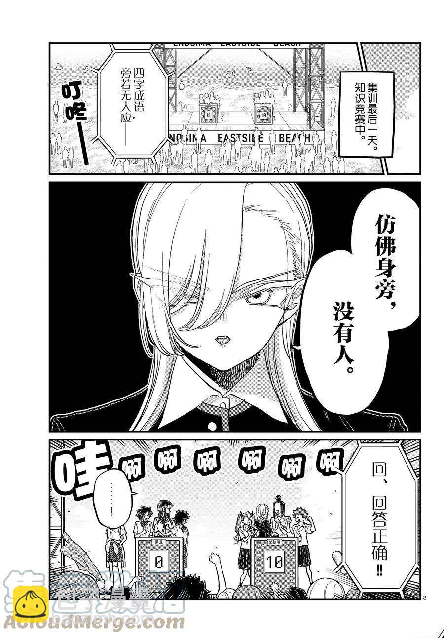 🍸古见同学有交流障碍症 第387话 第3页