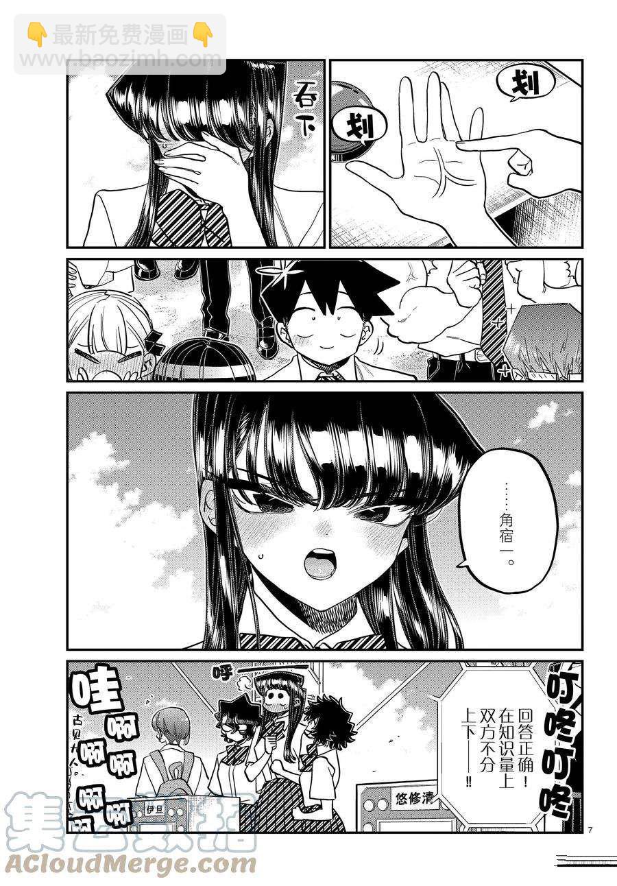 🍸古见同学有交流障碍症 第387话 第7页