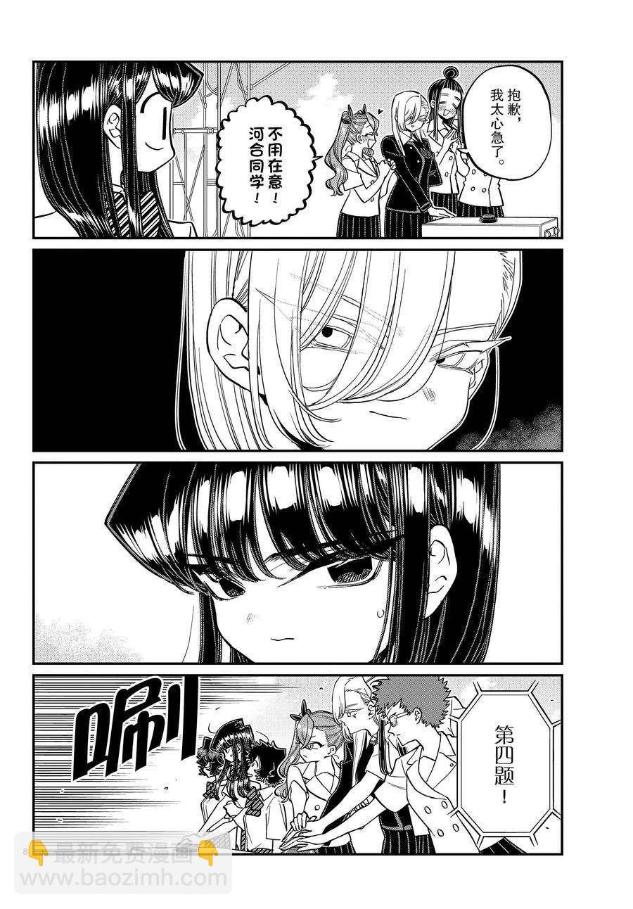 🍸古见同学有交流障碍症 第387话 第8页
