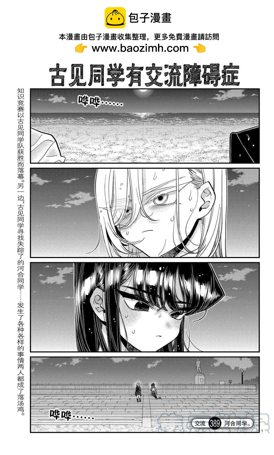 🍸古见同学有交流障碍症 第389话 第1页