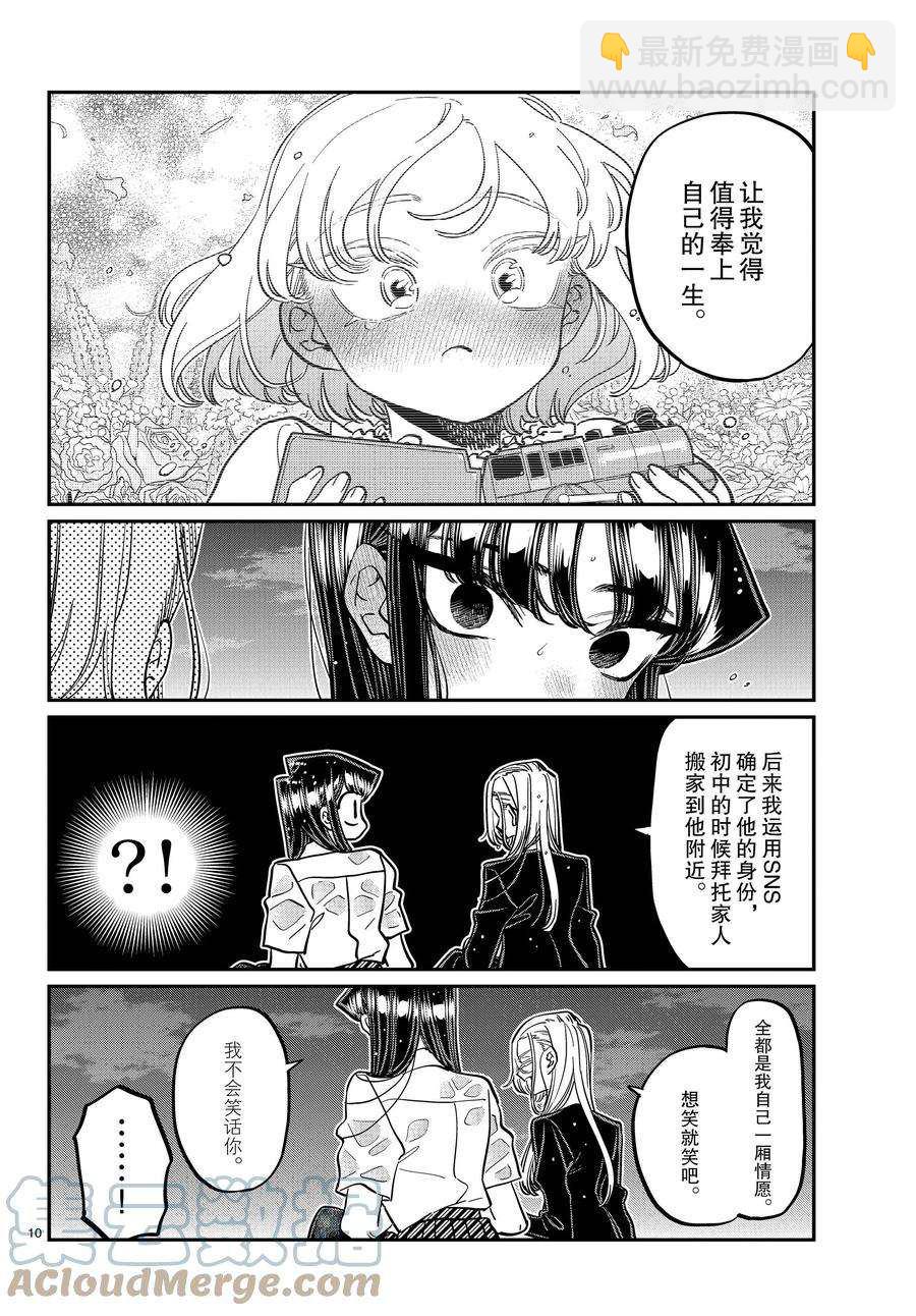 🍸古见同学有交流障碍症 第389话 第10页