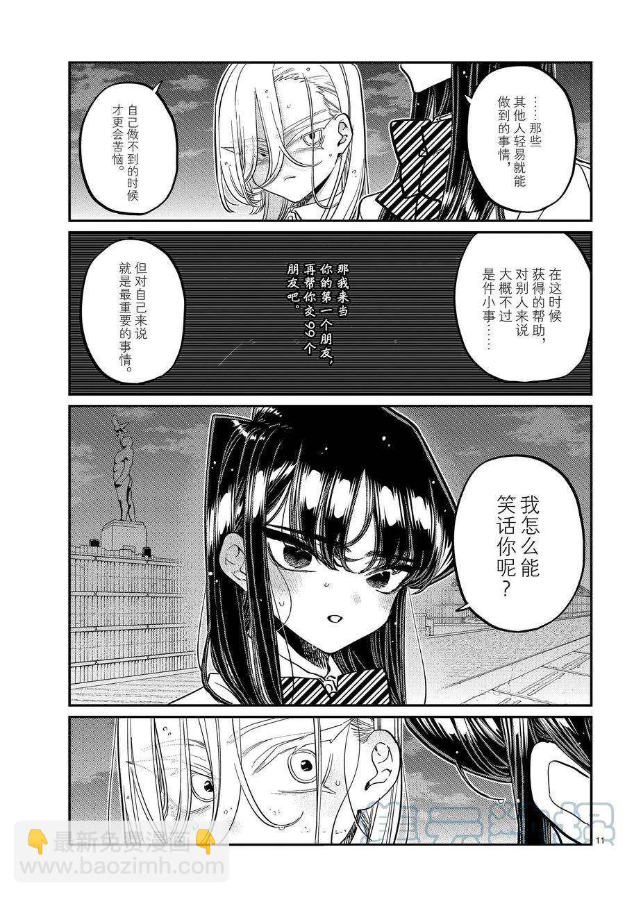 🍸古见同学有交流障碍症 第389话 第11页