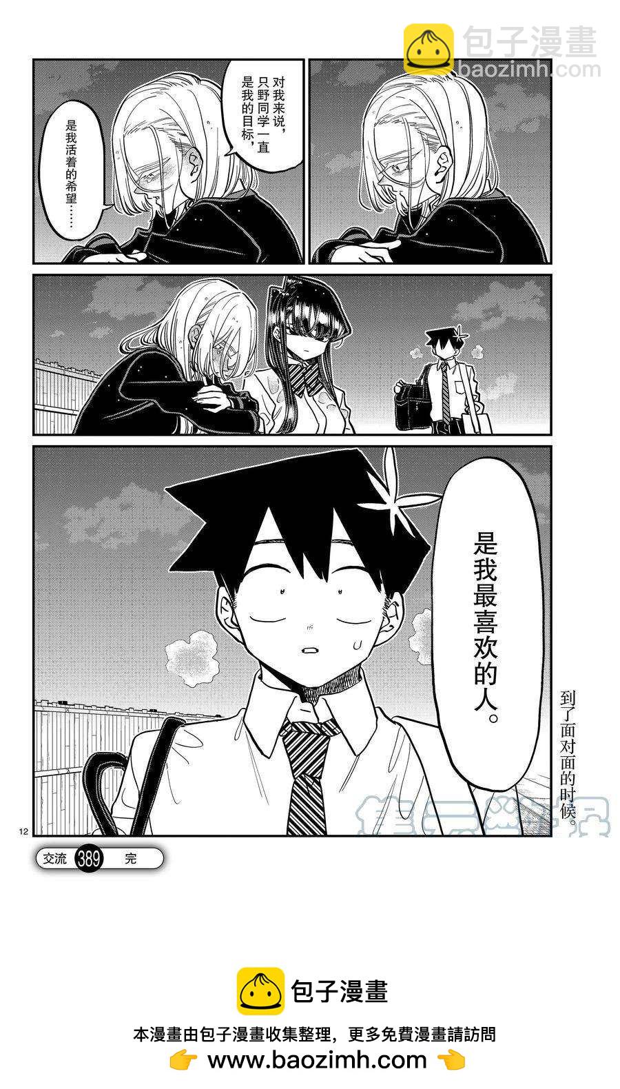 🍸古见同学有交流障碍症 第389话 第12页
