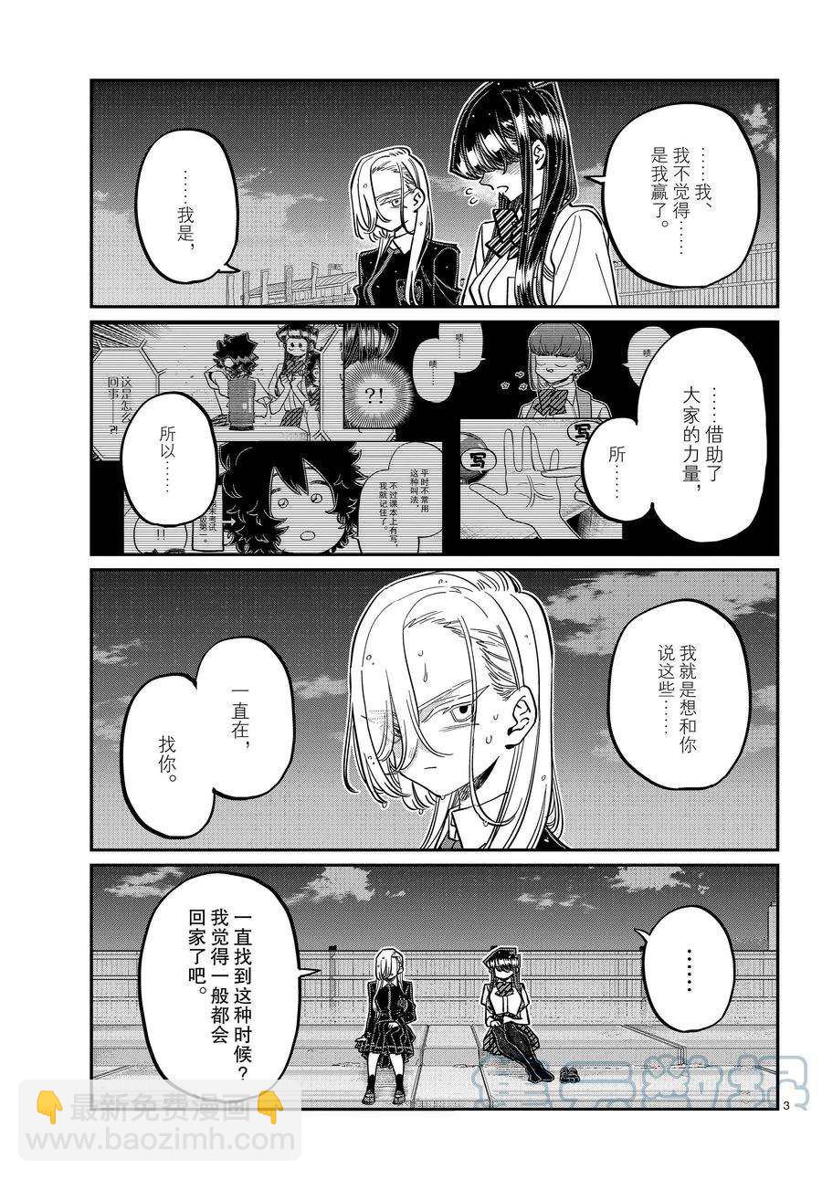 🍸古见同学有交流障碍症 第389话 第3页