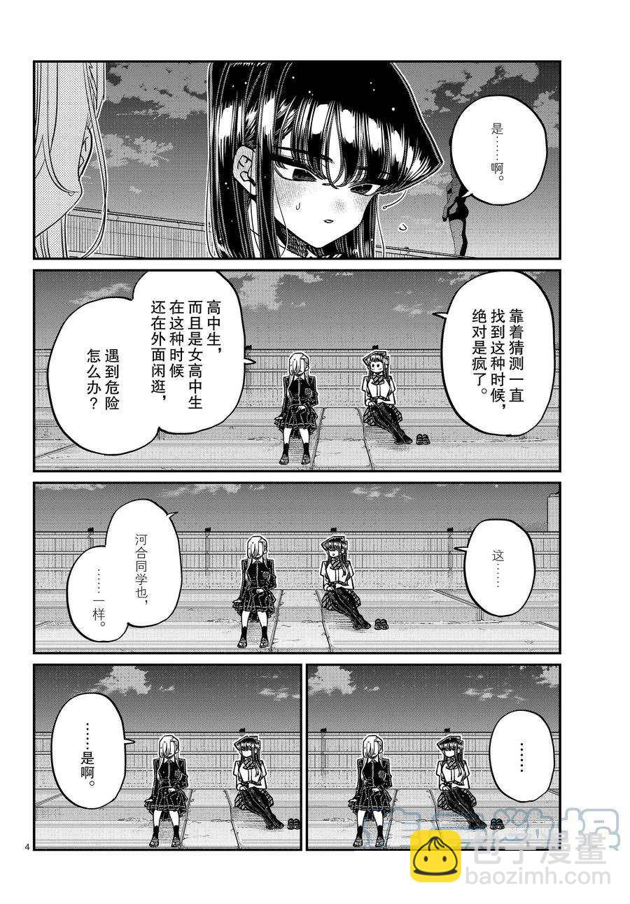 🍸古见同学有交流障碍症 第389话 第4页