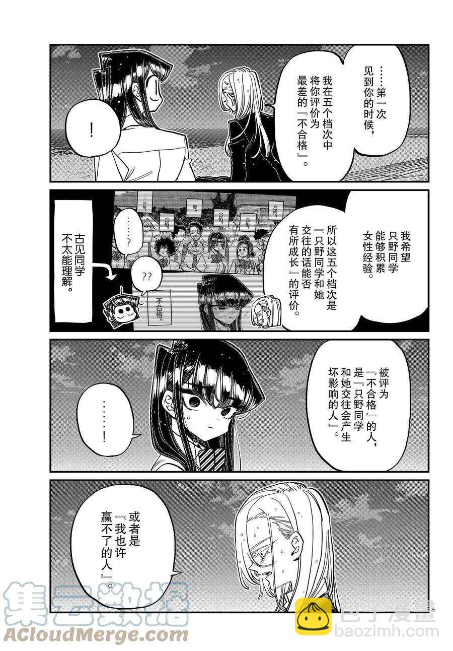 🍸古见同学有交流障碍症 第389话 第5页