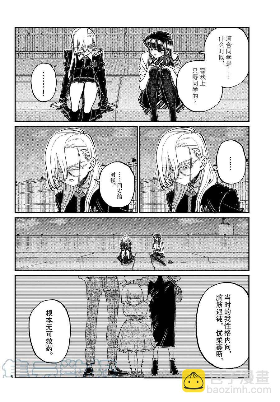 🍸古见同学有交流障碍症 第389话 第8页