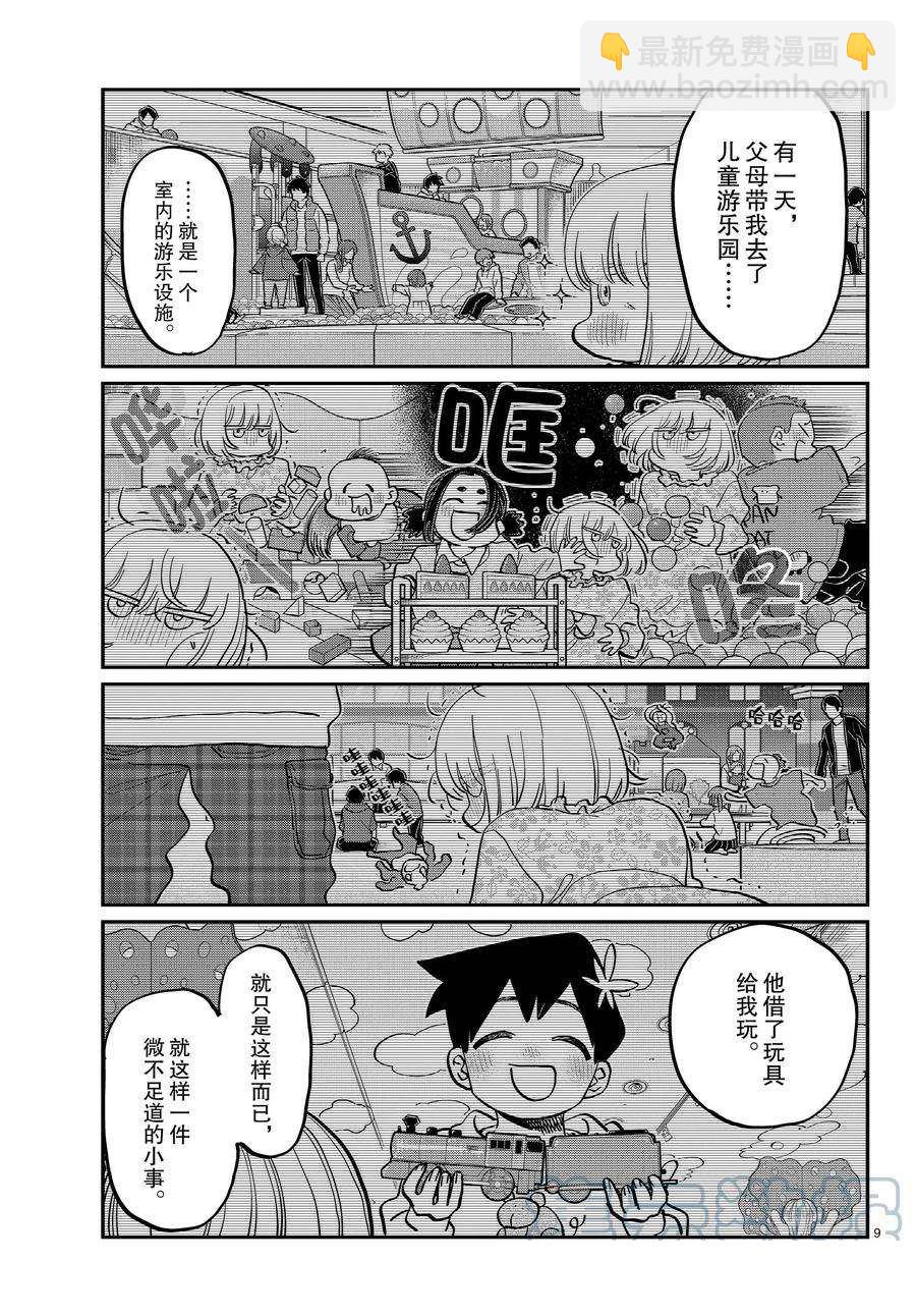 🍸古见同学有交流障碍症 第389话 第9页