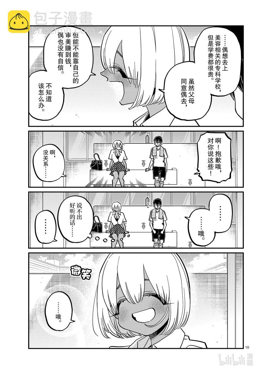 🍸古见同学有交流障碍症 397 理发。 第10页