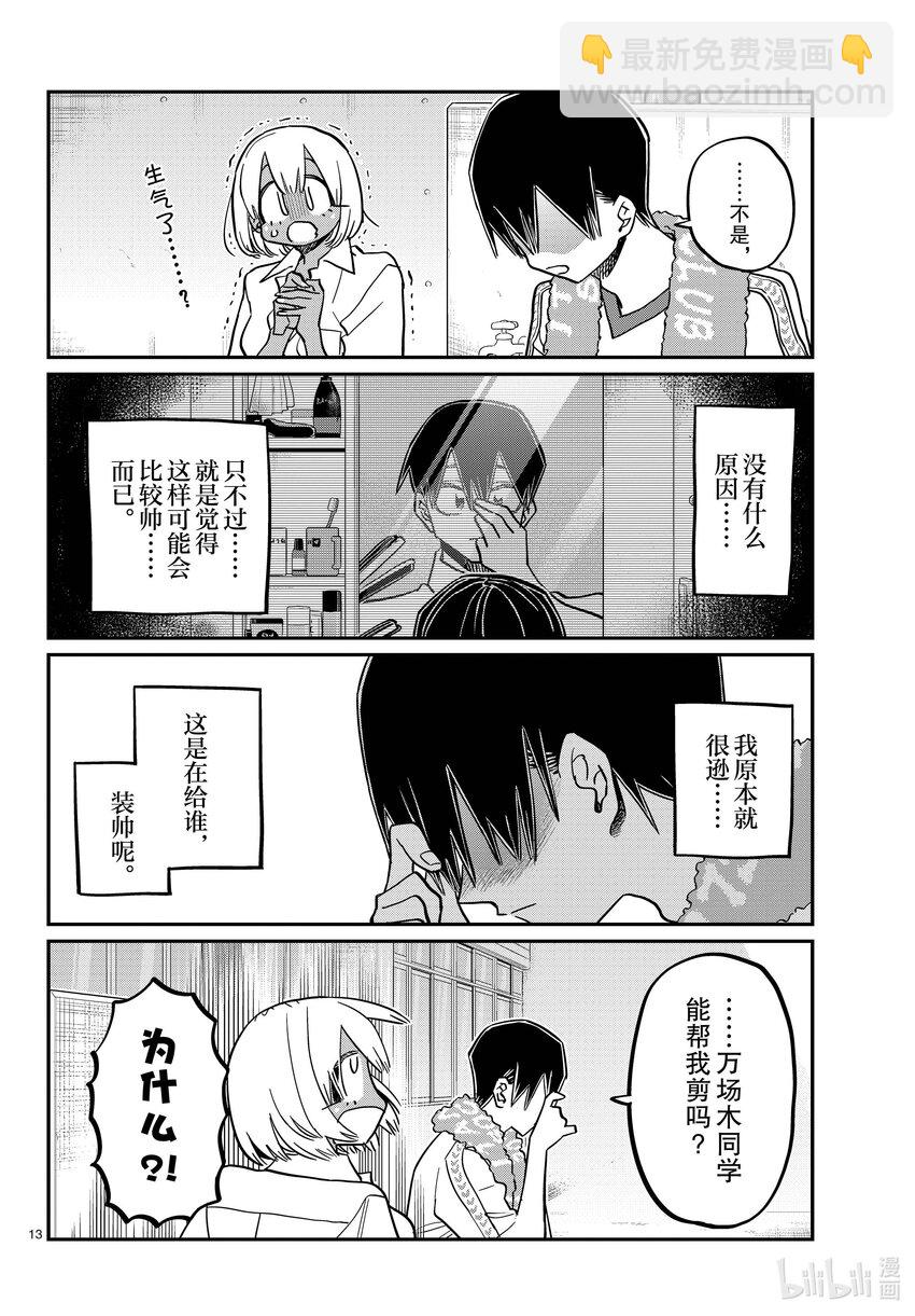 🍸古见同学有交流障碍症 397 理发。 第13页