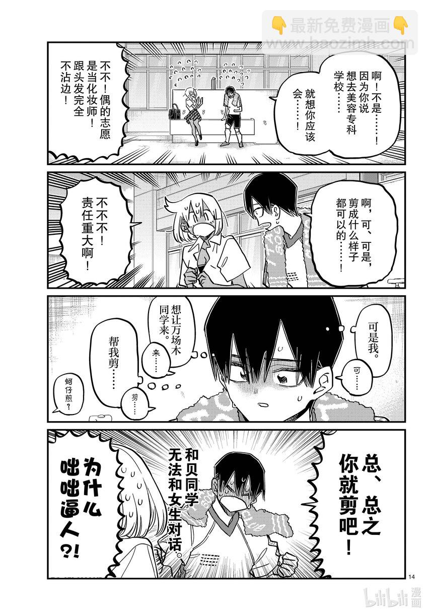 🍸古见同学有交流障碍症 397 理发。 第14页