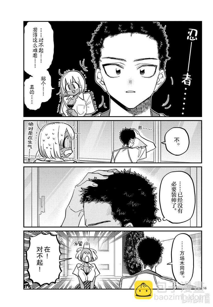 🍸古见同学有交流障碍症 397 理发。 第16页