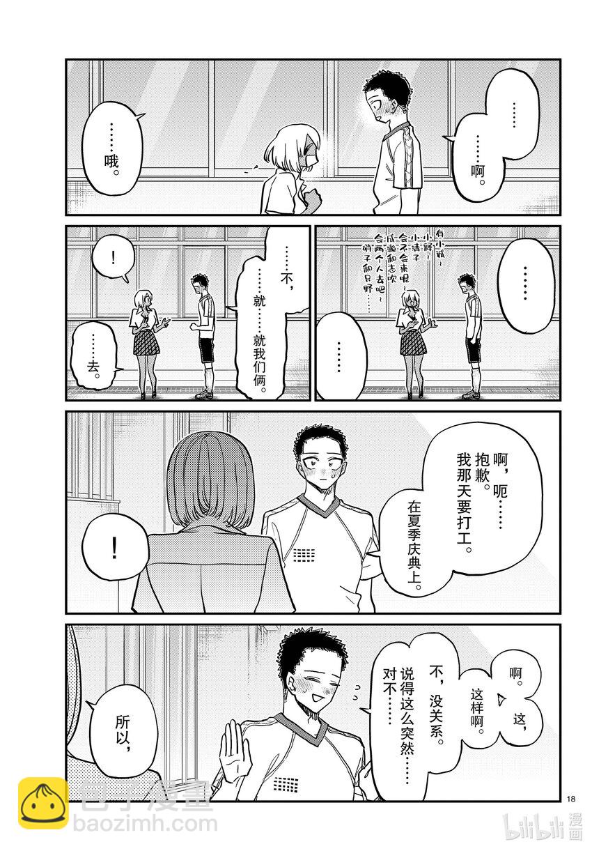 🍸古见同学有交流障碍症 397 理发。 第18页