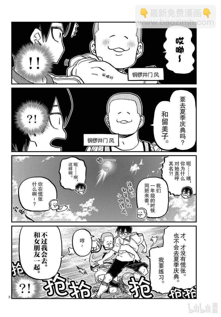 🍸古见同学有交流障碍症 397 理发。 第5页