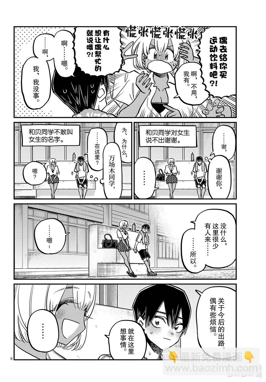 🍸古见同学有交流障碍症 397 理发。 第9页