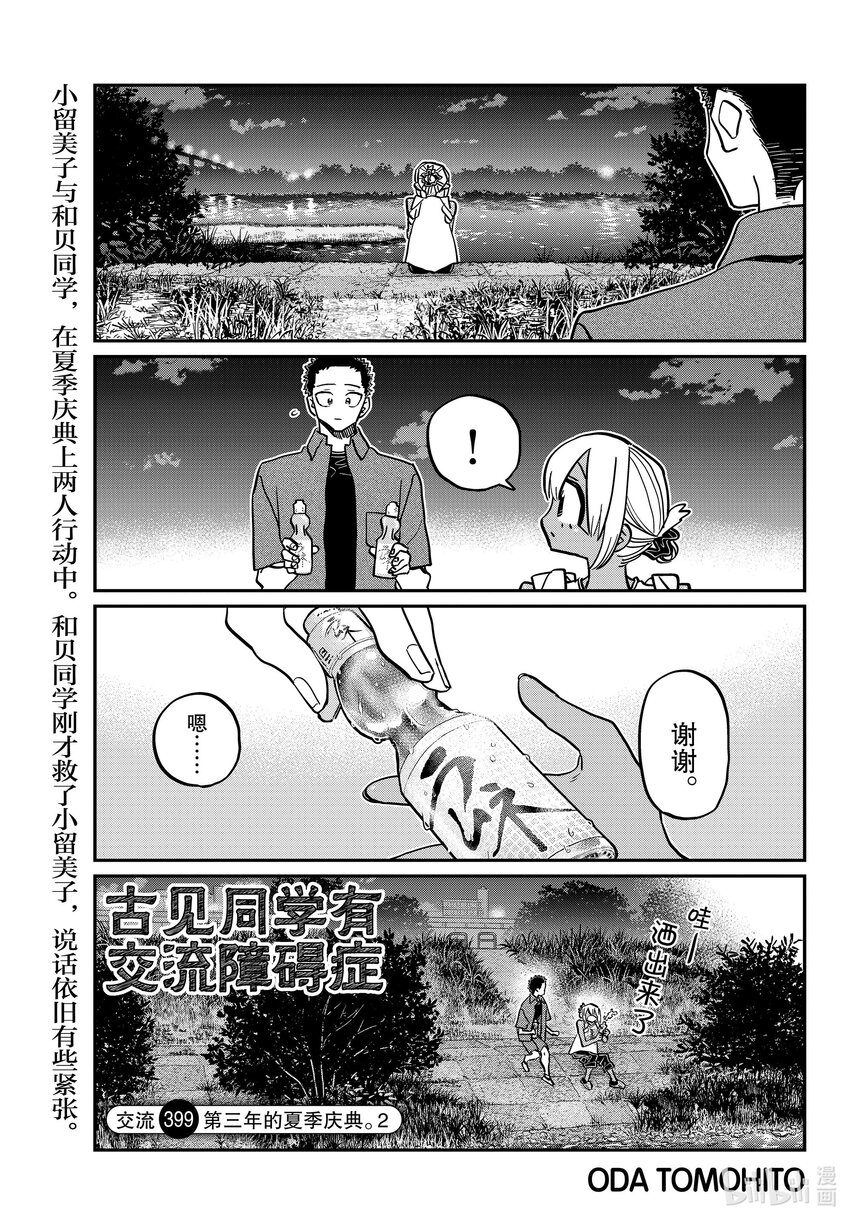 🍸古见同学有交流障碍症 399 第三年的夏季庆典。2 第1页