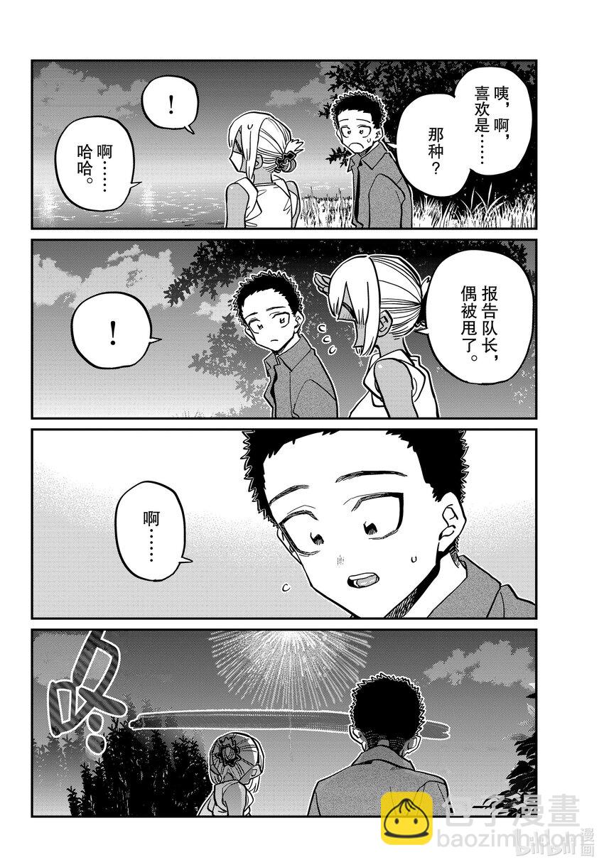 🍸古见同学有交流障碍症 399 第三年的夏季庆典。2 第10页