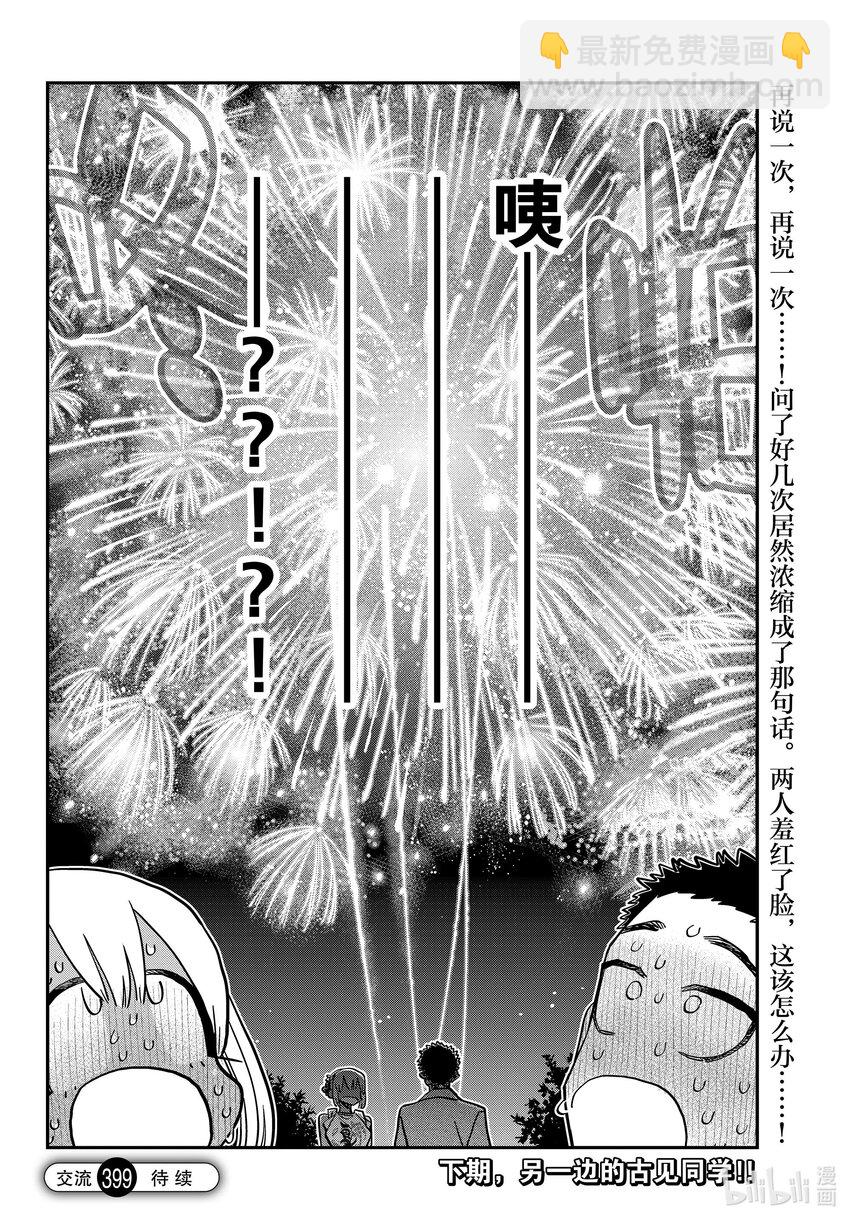 🍸古见同学有交流障碍症 399 第三年的夏季庆典。2 第18页