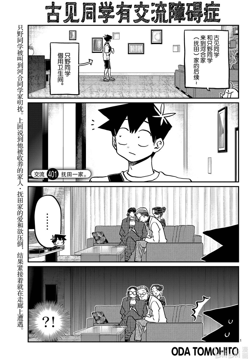 🍸古见同学有交流障碍症 401 抚田一家 第1页
