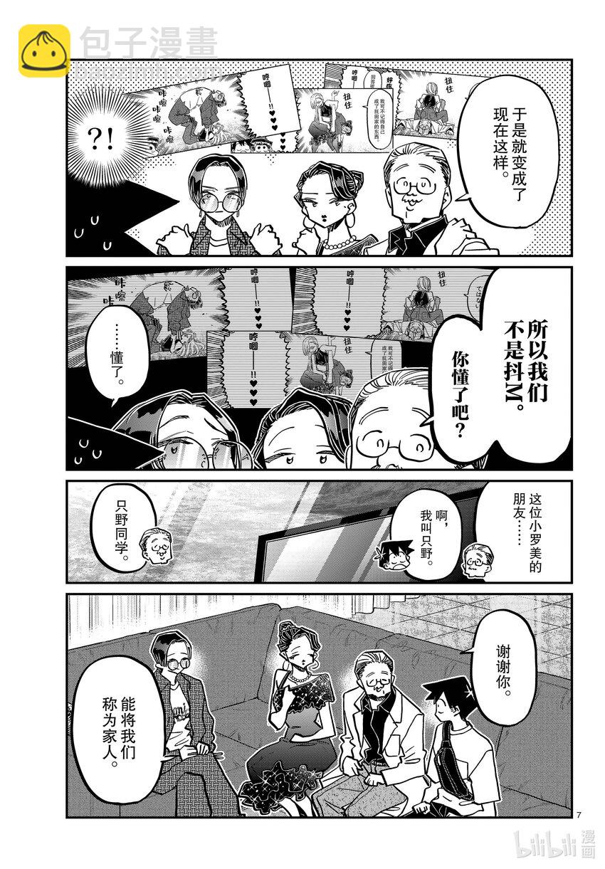 🍸古见同学有交流障碍症 401 抚田一家 第7页