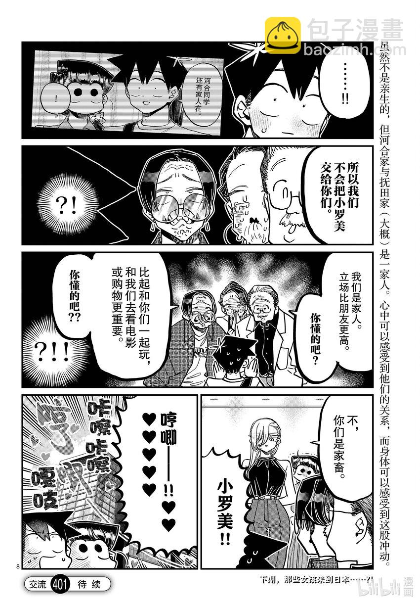🍸古见同学有交流障碍症 401 抚田一家 第8页