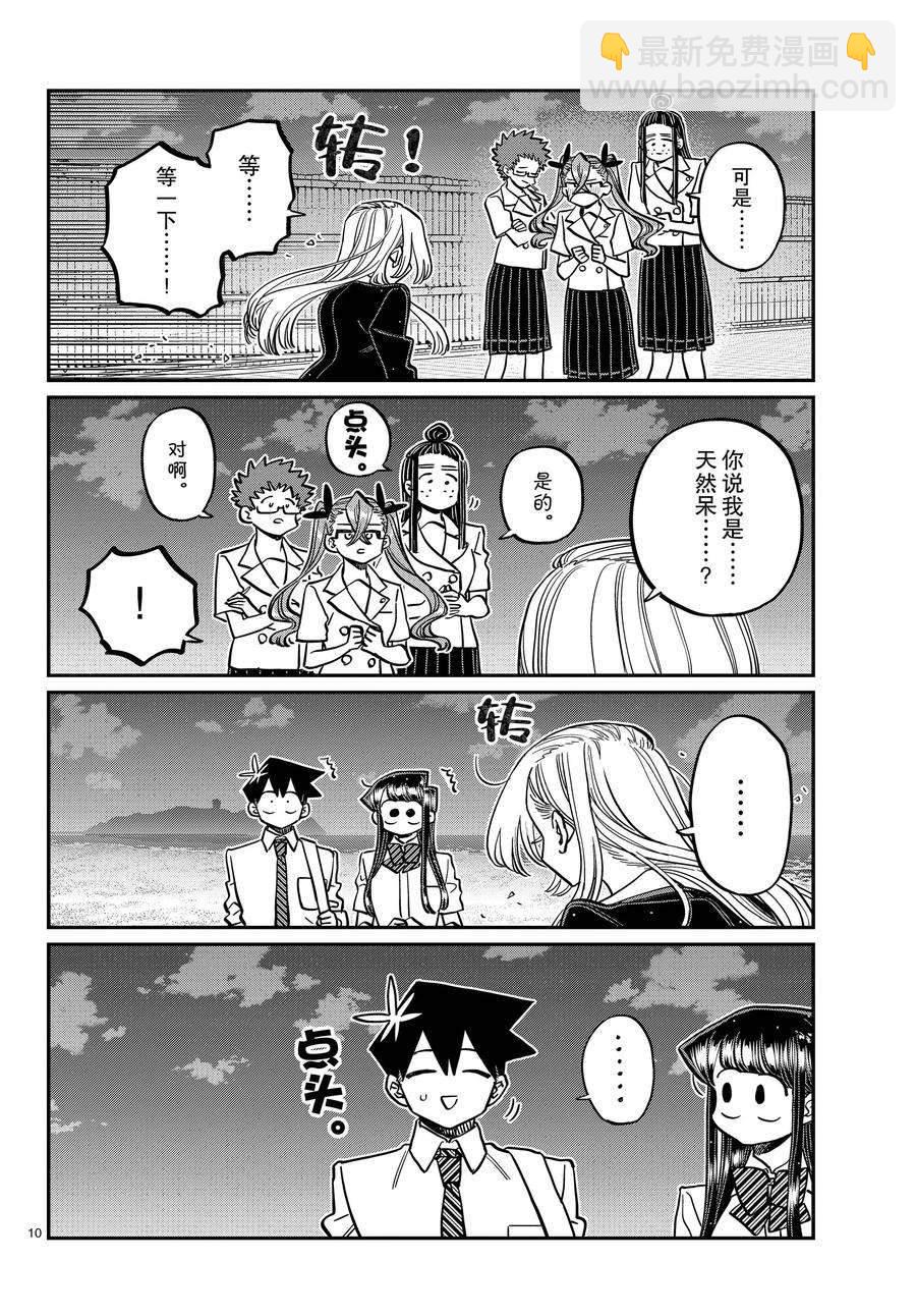 🍸古见同学有交流障碍症 第391话 第10页