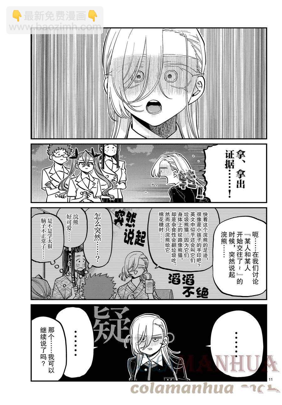 🍸古见同学有交流障碍症 第391话 第11页