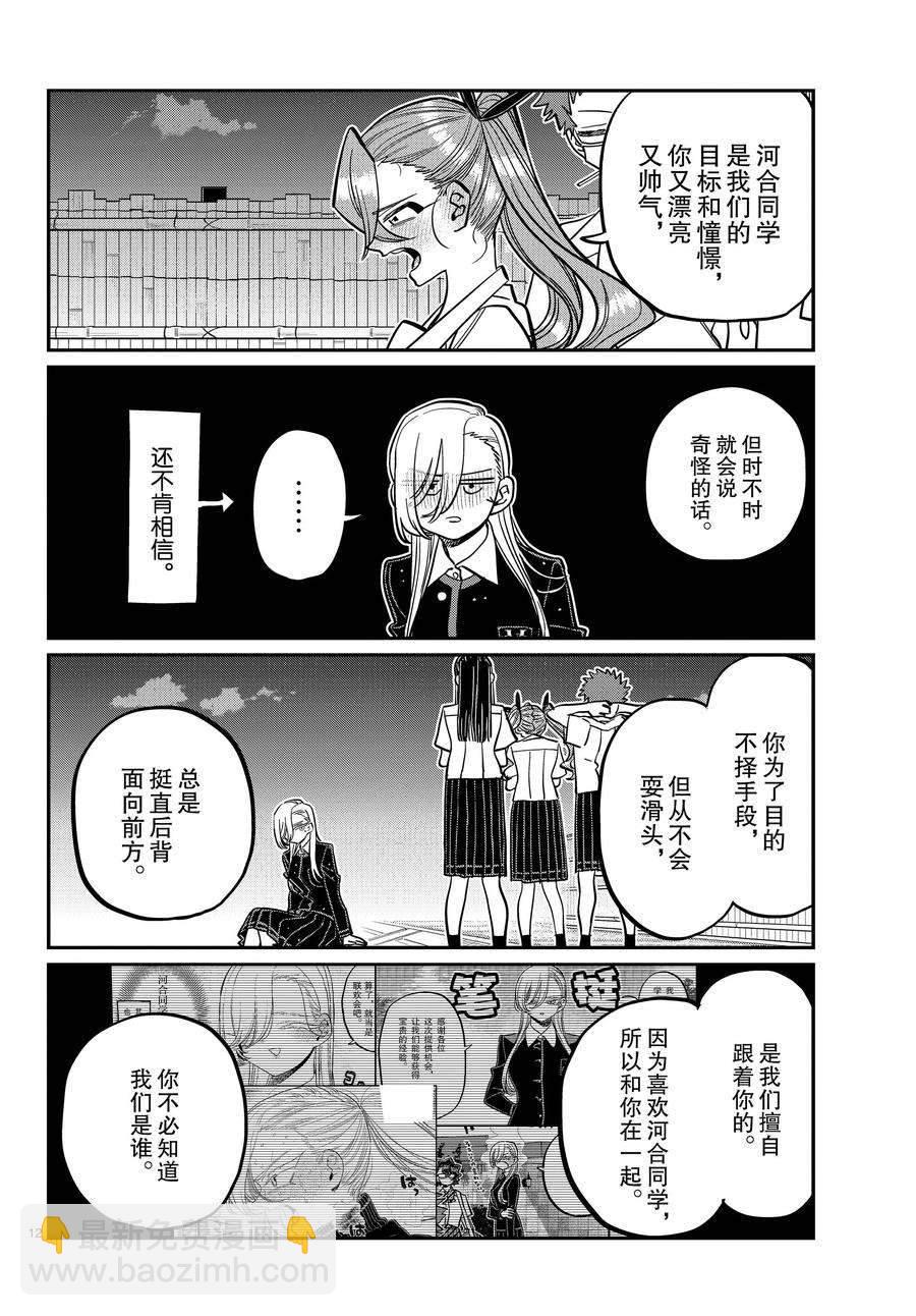 🍸古见同学有交流障碍症 第391话 第12页