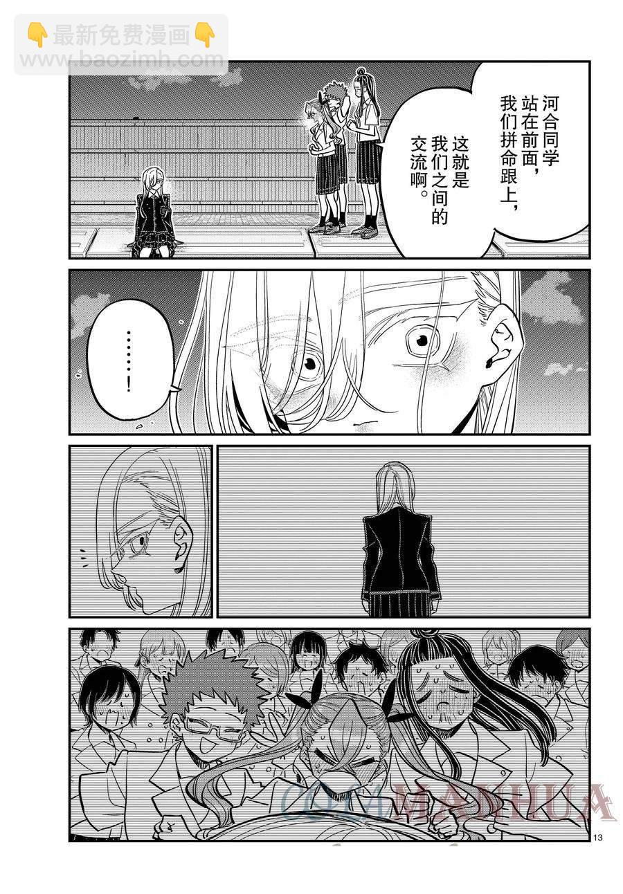 🍸古见同学有交流障碍症 第391话 第13页