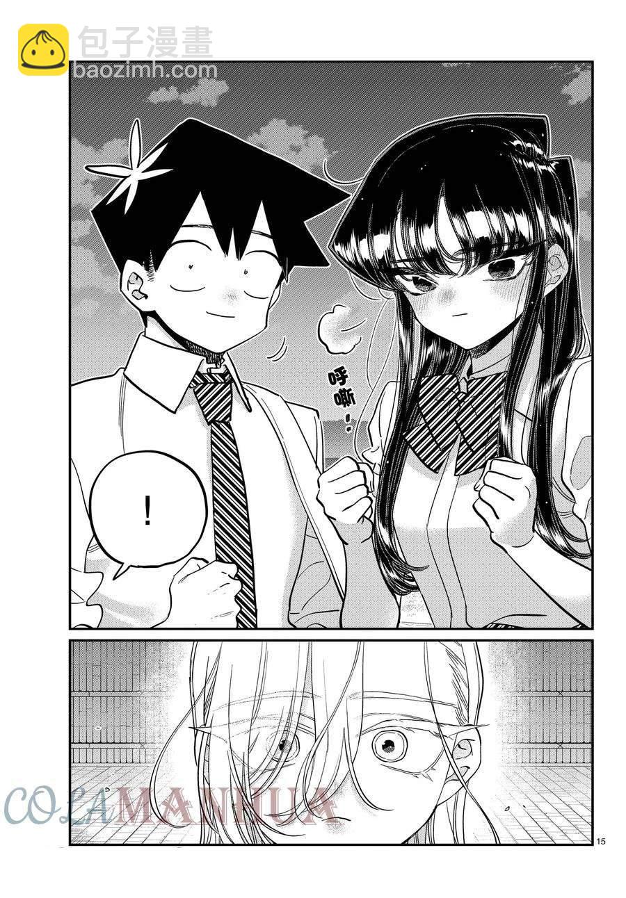 🍸古见同学有交流障碍症 第391话 第15页