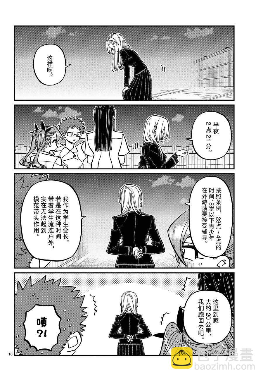 🍸古见同学有交流障碍症 第391话 第16页
