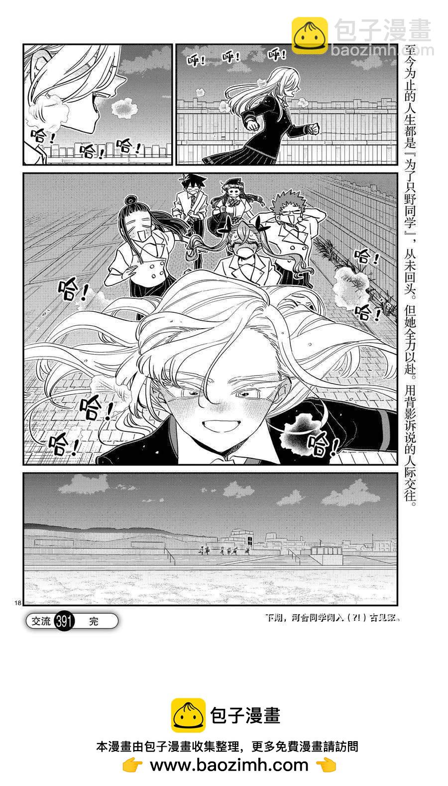 🍸古见同学有交流障碍症 第391话 第18页