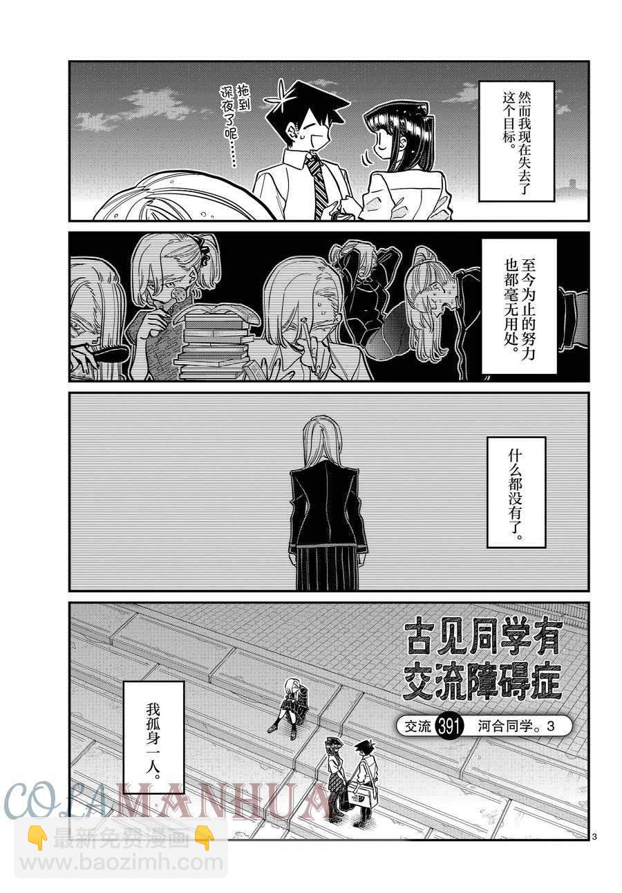 🍸古见同学有交流障碍症 第391话 第3页