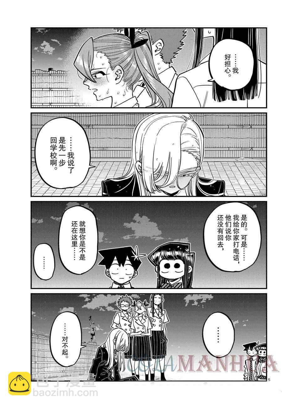 🍸古见同学有交流障碍症 第391话 第5页