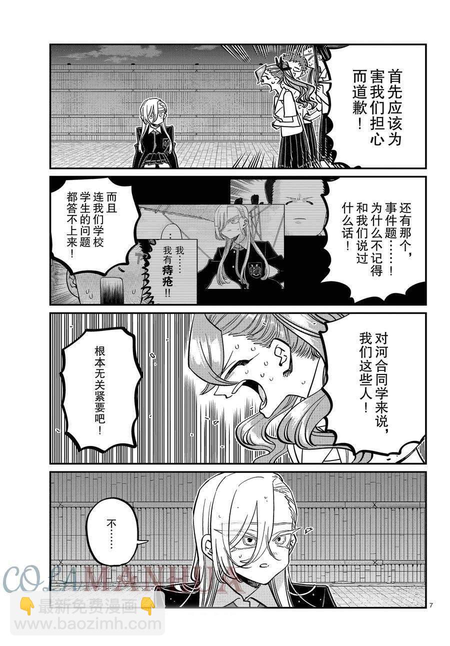 🍸古见同学有交流障碍症 第391话 第7页