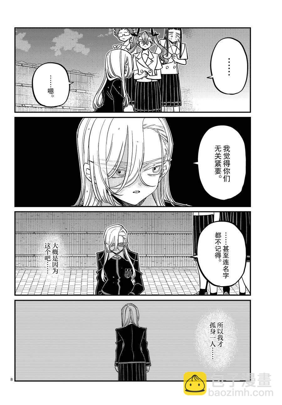 🍸古见同学有交流障碍症 第391话 第8页