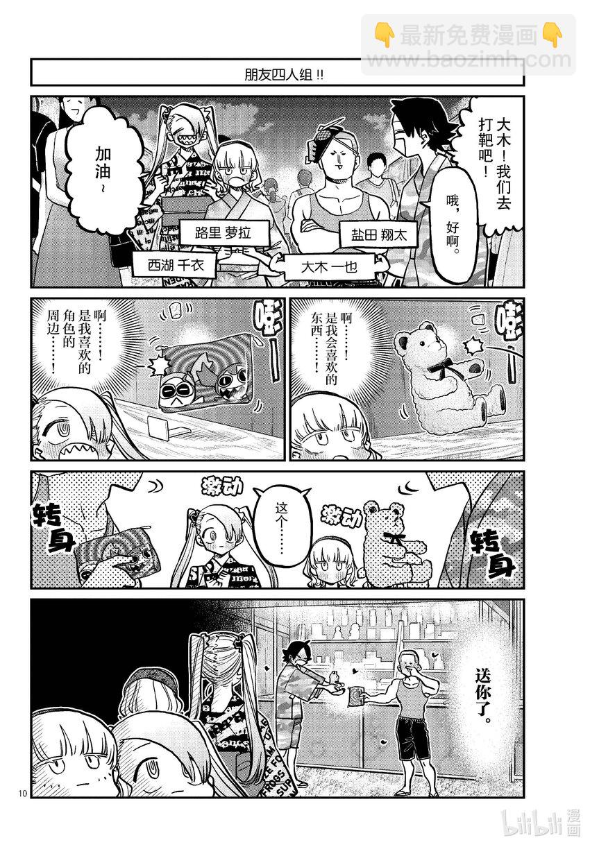 🍸古见同学有交流障碍症 403 夏季庆典的东扯西拉。 第10页