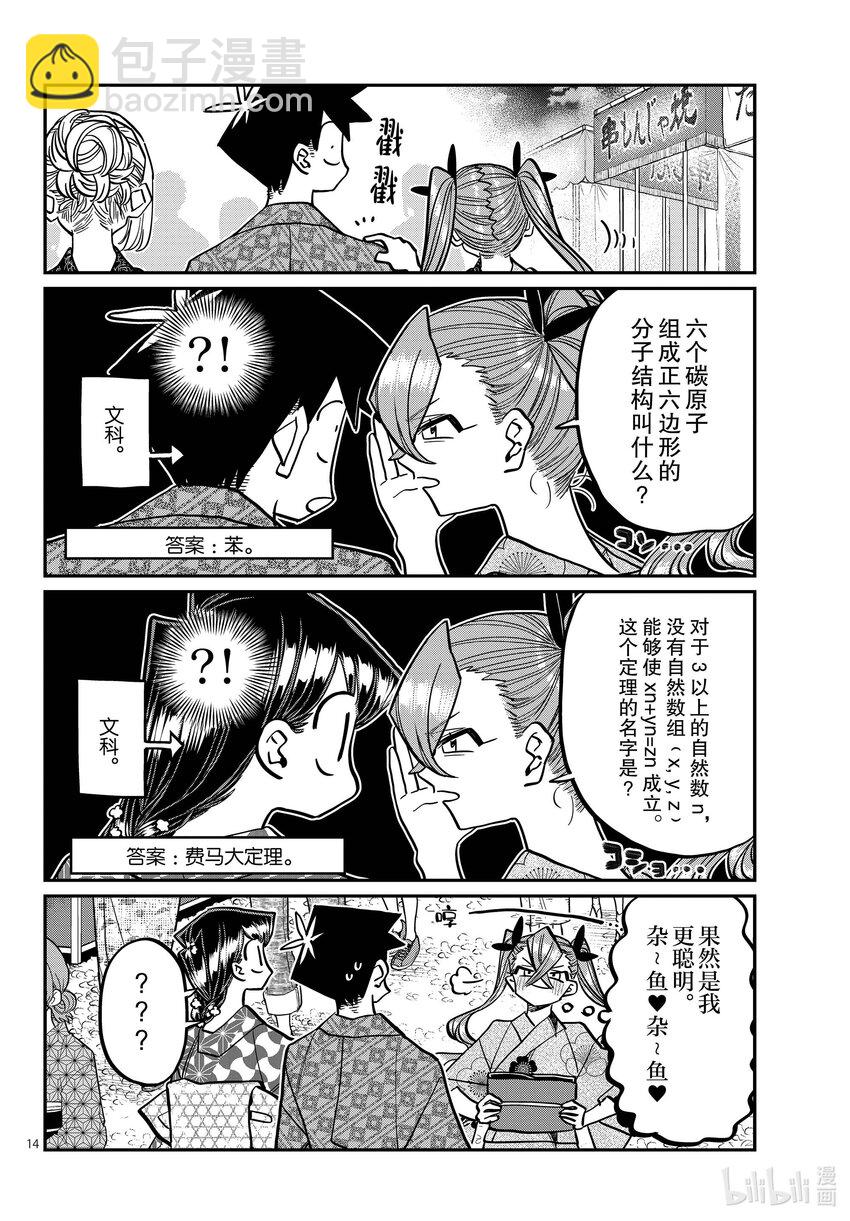 🍸古见同学有交流障碍症 403 夏季庆典的东扯西拉。 第14页