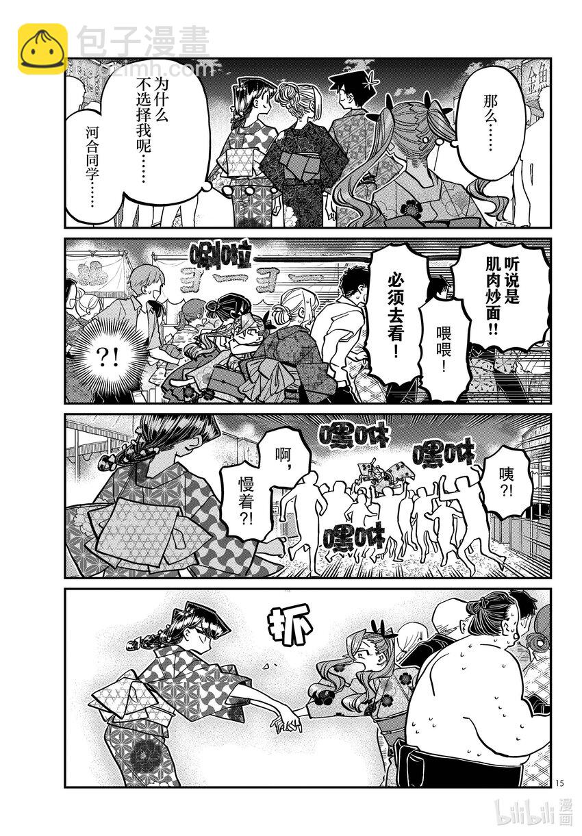🍸古见同学有交流障碍症 403 夏季庆典的东扯西拉。 第15页