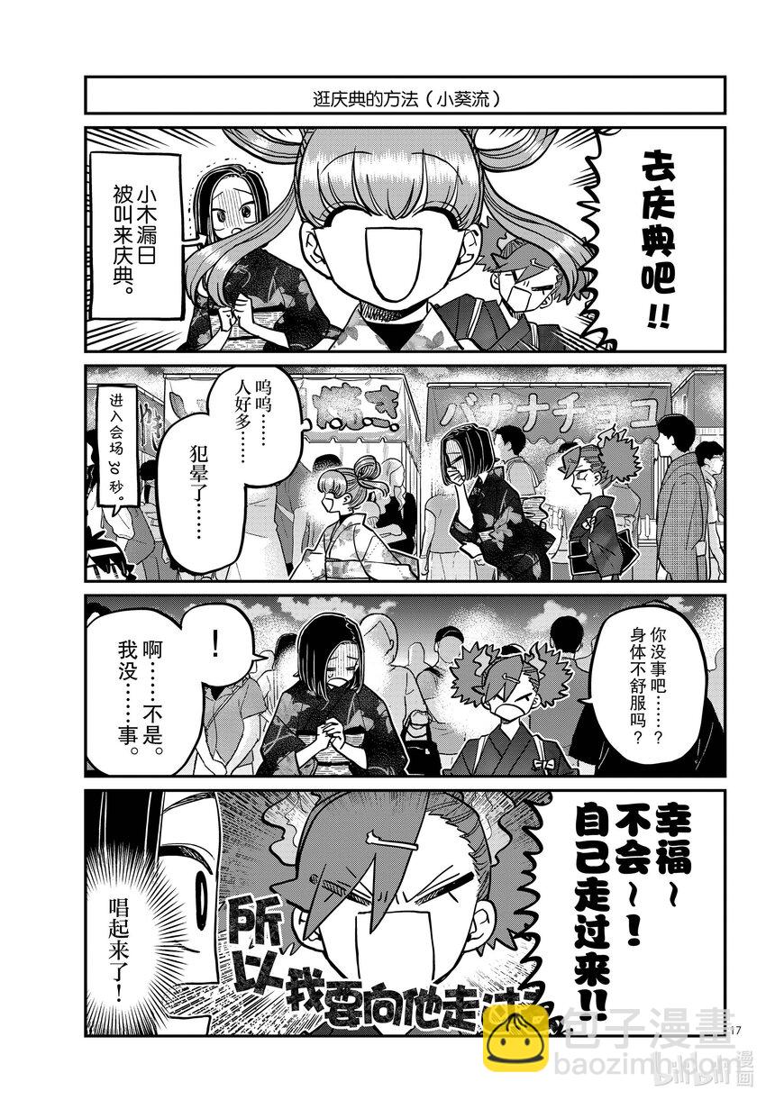 🍸古见同学有交流障碍症 403 夏季庆典的东扯西拉。 第17页