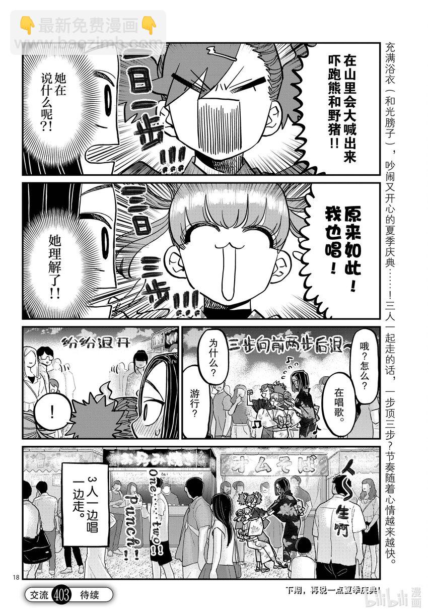 🍸古见同学有交流障碍症 403 夏季庆典的东扯西拉。 第18页
