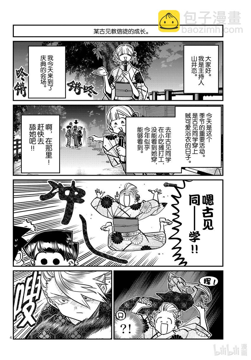 🍸古见同学有交流障碍症 403 夏季庆典的东扯西拉。 第4页