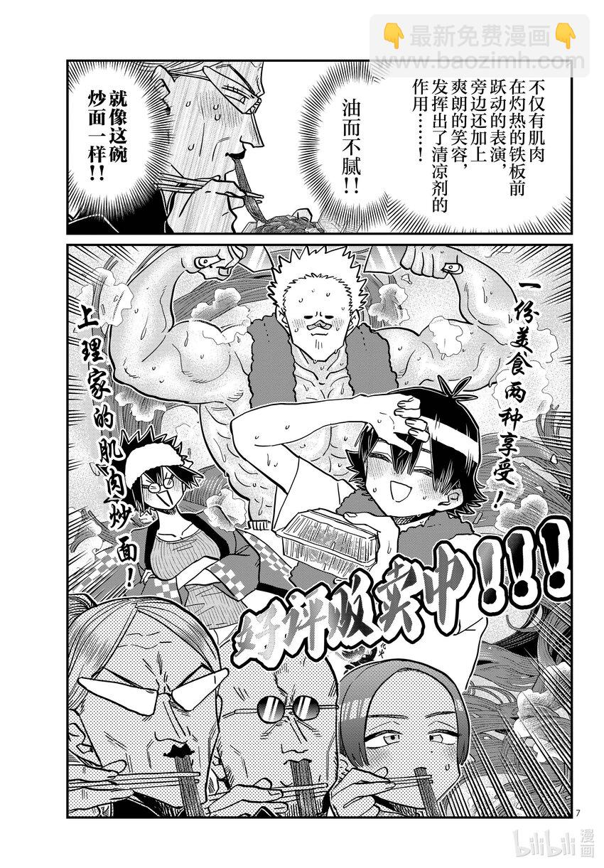 🍸古见同学有交流障碍症 403 夏季庆典的东扯西拉。 第7页