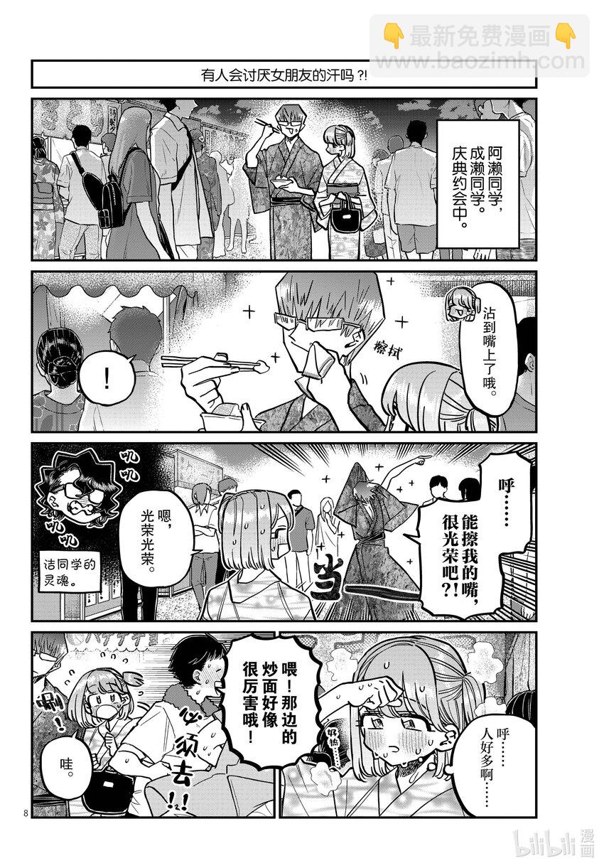 🍸古见同学有交流障碍症 403 夏季庆典的东扯西拉。 第8页